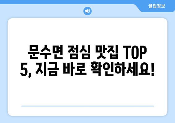 경상북도 영주시 문수면 점심 맛집 추천 한식 중식 양식 일식 TOP5