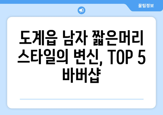 강원도 삼척시 도계읍 남자 짧은머리 바버샵 잘하는 곳 추천 TOP 5