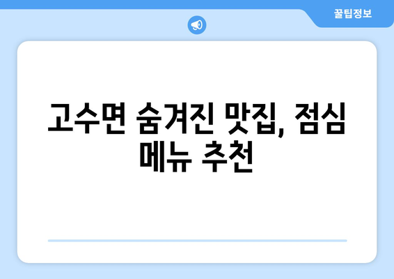 전라북도 고창군 고수면 점심 맛집 추천 한식 중식 양식 일식 TOP5