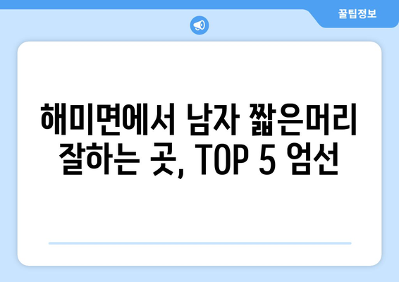 충청남도 서산시 해미면 남자 짧은머리 바버샵 잘하는 곳 추천 TOP 5