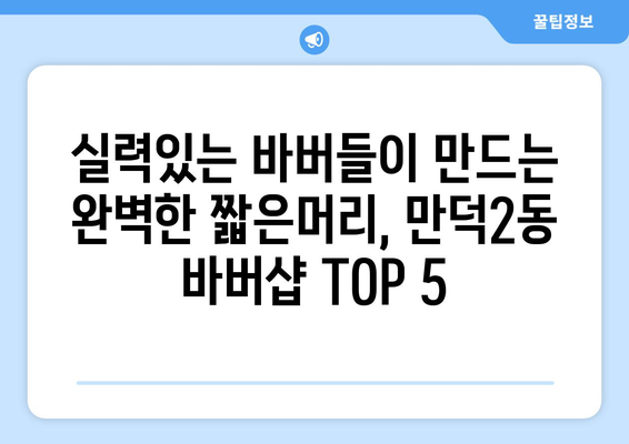 부산시 북구 만덕2동 남자 짧은머리 바버샵 잘하는 곳 추천 TOP 5