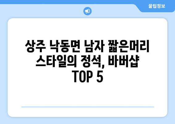 경상북도 상주시 낙동면 남자 짧은머리 바버샵 잘하는 곳 추천 TOP 5