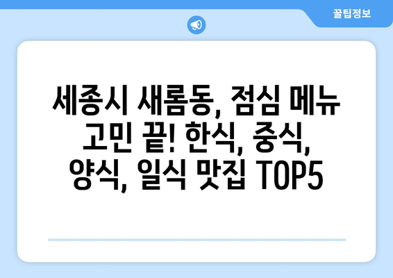 세종시 세종특별자치시 새롬동 점심 맛집 추천 한식 중식 양식 일식 TOP5