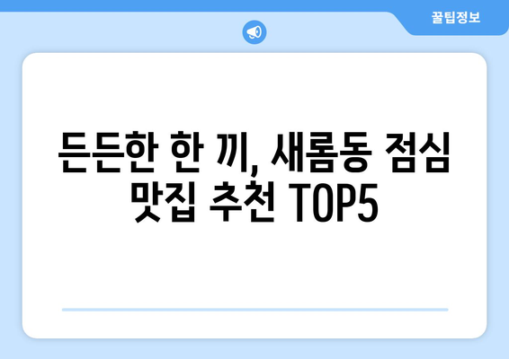 세종시 세종특별자치시 새롬동 점심 맛집 추천 한식 중식 양식 일식 TOP5