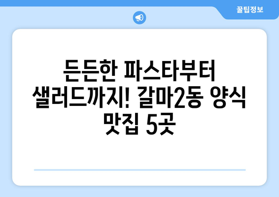 대전시 서구 갈마2동 점심 맛집 추천 한식 중식 양식 일식 TOP5