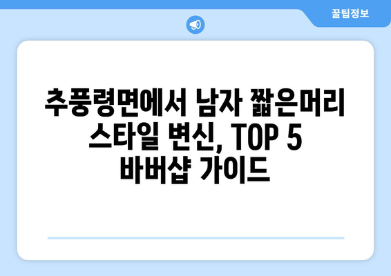 충청북도 영동군 추풍령면 남자 짧은머리 바버샵 잘하는 곳 추천 TOP 5