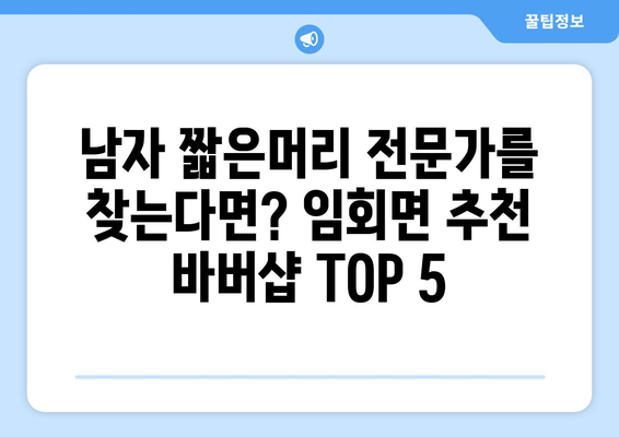 전라남도 진도군 임회면 남자 짧은머리 바버샵 잘하는 곳 추천 TOP 5