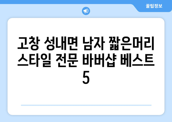 전라북도 고창군 성내면 남자 짧은머리 바버샵 잘하는 곳 추천 TOP 5