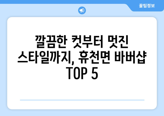 경상남도 함양군 휴천면 남자 짧은머리 바버샵 잘하는 곳 추천 TOP 5