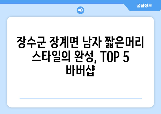 전라북도 장수군 장계면 남자 짧은머리 바버샵 잘하는 곳 추천 TOP 5