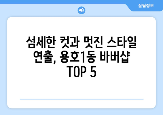 부산시 남구 용호1동 남자 짧은머리 바버샵 잘하는 곳 추천 TOP 5