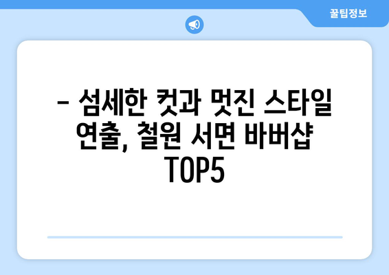 강원도 철원군 서면 남자 짧은머리 바버샵 잘하는 곳 추천 TOP 5