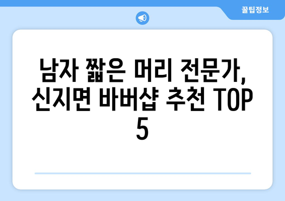 전라남도 완도군 신지면 남자 짧은머리 바버샵 잘하는 곳 추천 TOP 5