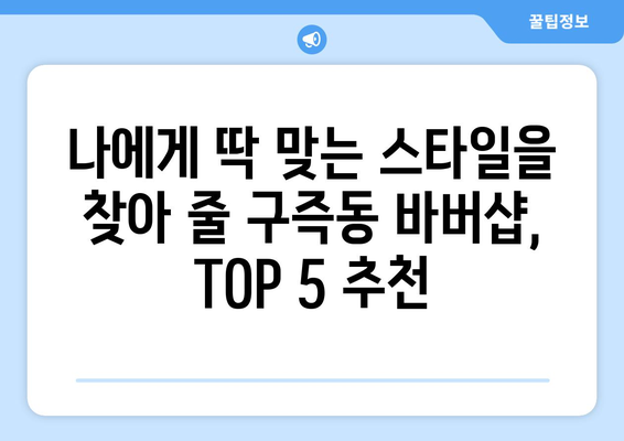 대전시 유성구 구즉동 남자 짧은머리 바버샵 잘하는 곳 추천 TOP 5