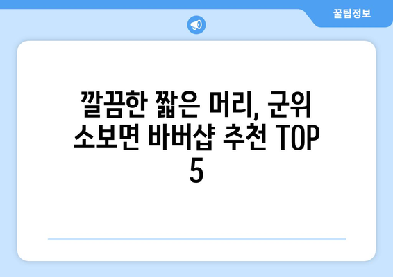 경상북도 군위군 소보면 남자 짧은머리 바버샵 잘하는 곳 추천 TOP 5