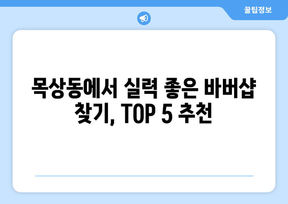 대전시 대덕구 목상동 남자 짧은머리 바버샵 잘하는 곳 추천 TOP 5