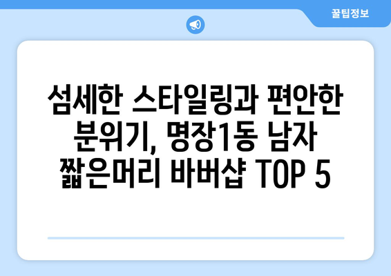 부산시 동래구 명장1동 남자 짧은머리 바버샵 잘하는 곳 추천 TOP 5