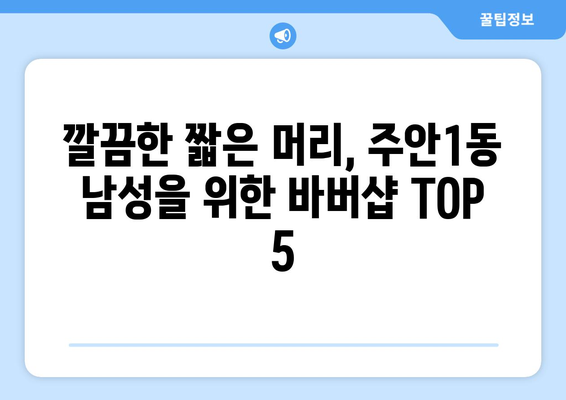 인천시 미추홀구 주안1동 남자 짧은머리 바버샵 잘하는 곳 추천 TOP 5