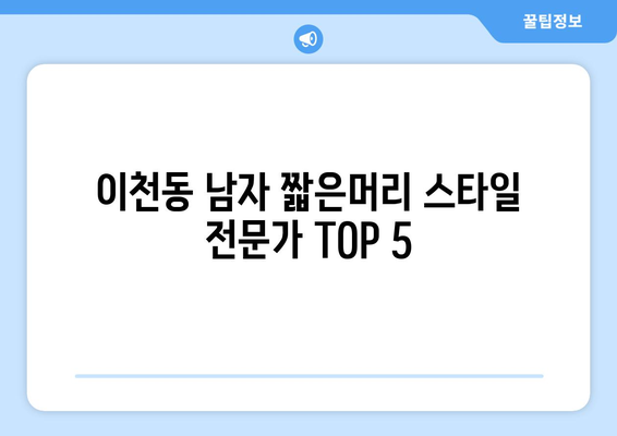 대구시 남구 이천동 남자 짧은머리 바버샵 잘하는 곳 추천 TOP 5