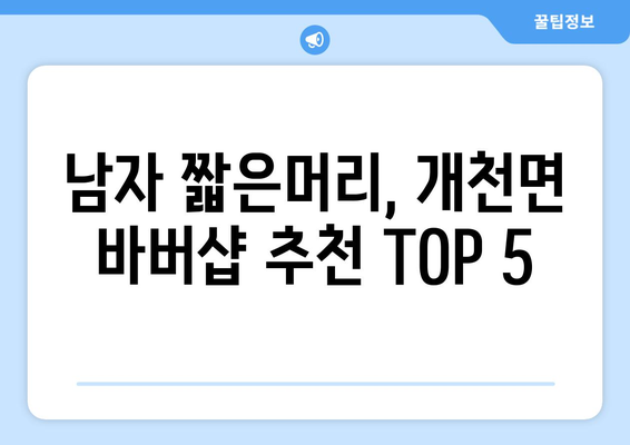 경상남도 고성군 개천면 남자 짧은머리 바버샵 잘하는 곳 추천 TOP 5