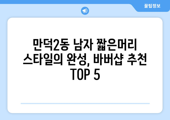 부산시 북구 만덕2동 남자 짧은머리 바버샵 잘하는 곳 추천 TOP 5