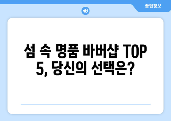 경상북도 울릉군 서면 남자 짧은머리 바버샵 잘하는 곳 추천 TOP 5