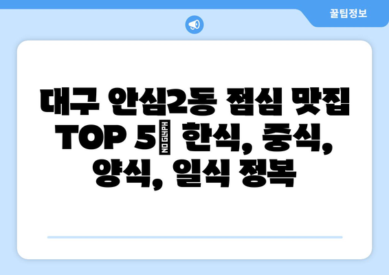 대구시 동구 안심2동 점심 맛집 추천 한식 중식 양식 일식 TOP5