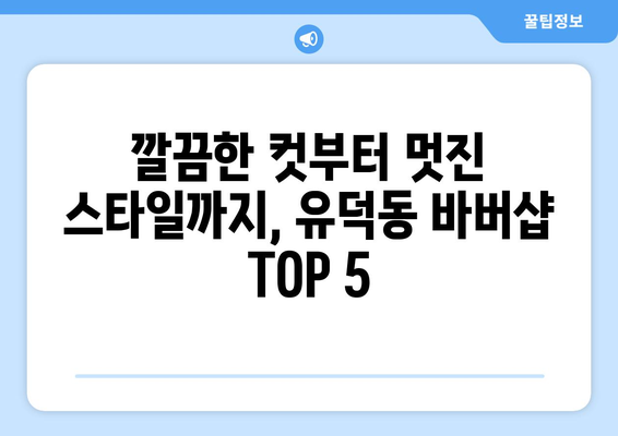 광주시 서구 유덕동 남자 짧은머리 바버샵 잘하는 곳 추천 TOP 5