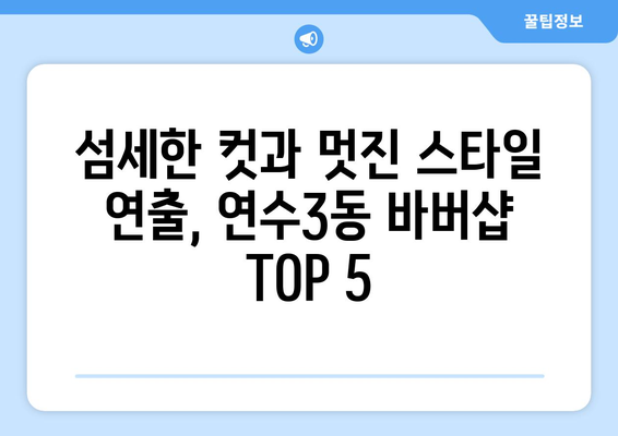 인천시 연수구 연수3동 남자 짧은머리 바버샵 잘하는 곳 추천 TOP 5