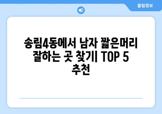 인천시 동구 송림4동 남자 짧은머리 바버샵 잘하는 곳 추천 TOP 5