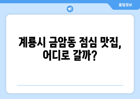 충청남도 계룡시 금암동 점심 맛집 추천 한식 중식 양식 일식 TOP5