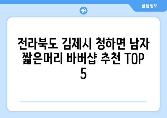 전라북도 김제시 청하면 남자 짧은머리 바버샵 잘하는 곳 추천 TOP 5