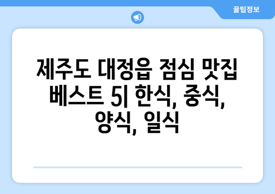 제주도 서귀포시 대정읍 점심 맛집 추천 한식 중식 양식 일식 TOP5