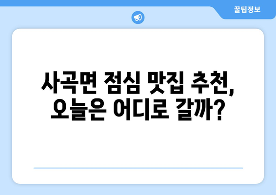 경상북도 의성군 사곡면 점심 맛집 추천 한식 중식 양식 일식 TOP5