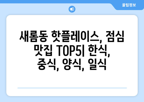 세종시 세종특별자치시 새롬동 점심 맛집 추천 한식 중식 양식 일식 TOP5