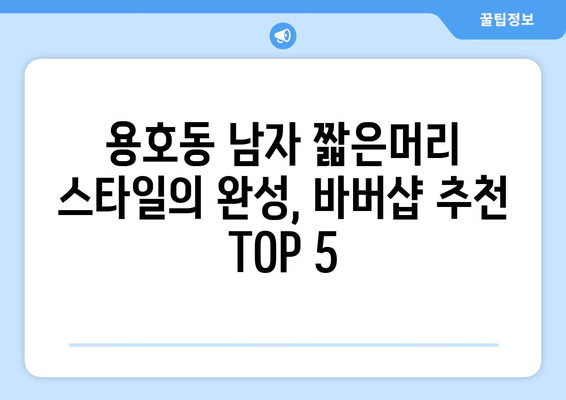 부산시 남구 용호1동 남자 짧은머리 바버샵 잘하는 곳 추천 TOP 5