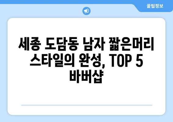 세종시 세종특별자치시 도담동 남자 짧은머리 바버샵 잘하는 곳 추천 TOP 5