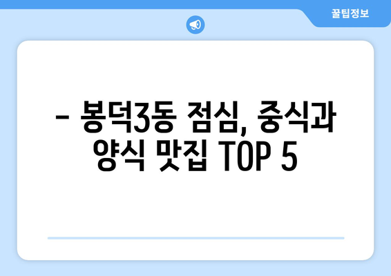 대구시 남구 봉덕3동 점심 맛집 추천 한식 중식 양식 일식 TOP5