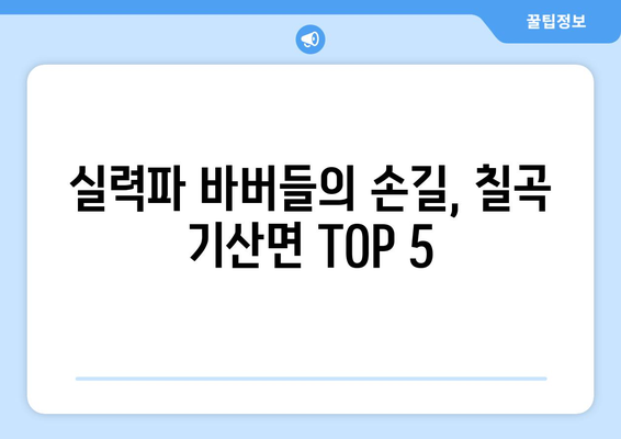 경상북도 칠곡군 기산면 남자 짧은머리 바버샵 잘하는 곳 추천 TOP 5