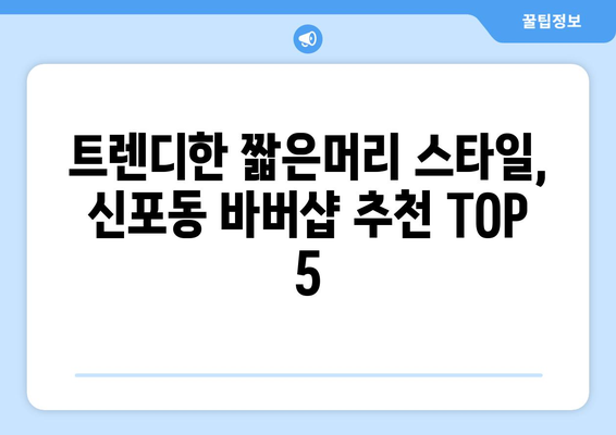 인천시 중구 신포동 남자 짧은머리 바버샵 잘하는 곳 추천 TOP 5