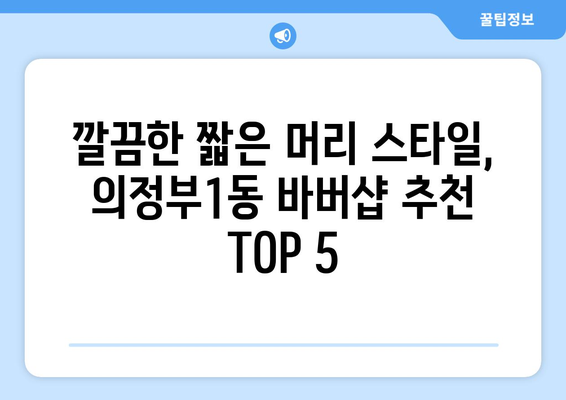 경기도 의정부시 의정부1동 남자 짧은머리 바버샵 잘하는 곳 추천 TOP 5