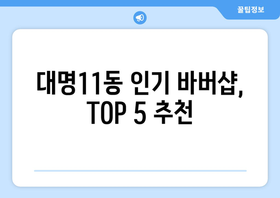 대구시 남구 대명11동 남자 짧은머리 바버샵 잘하는 곳 추천 TOP 5