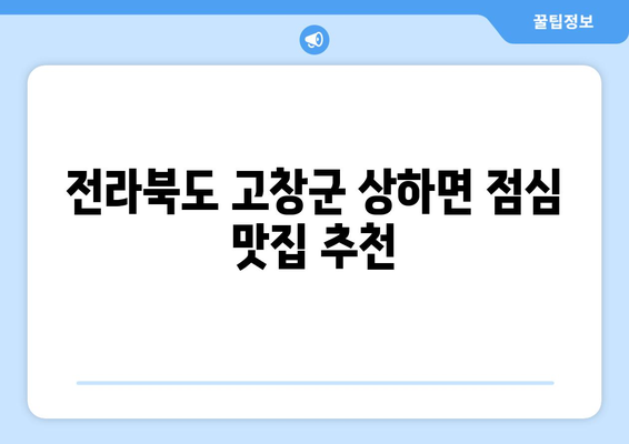 전라북도 고창군 상하면 점심 맛집 추천 한식 중식 양식 일식 TOP5