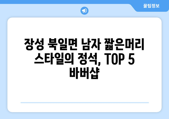 전라남도 장성군 북일면 남자 짧은머리 바버샵 잘하는 곳 추천 TOP 5