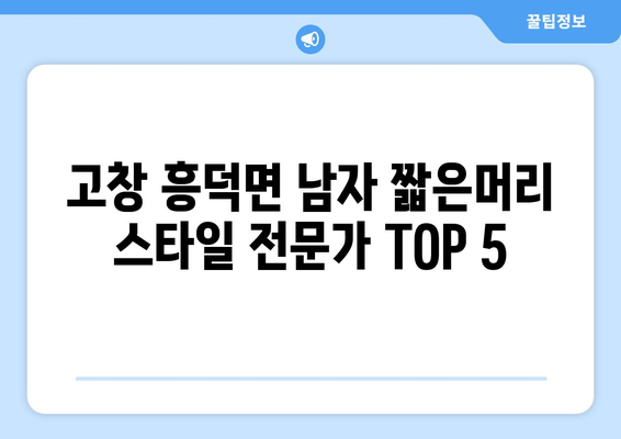 전라북도 고창군 흥덕면 남자 짧은머리 바버샵 잘하는 곳 추천 TOP 5