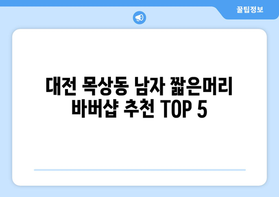 대전시 대덕구 목상동 남자 짧은머리 바버샵 잘하는 곳 추천 TOP 5