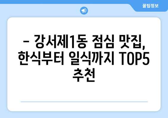 충청북도 청주시 흥덕구 강서제1동 점심 맛집 추천 한식 중식 양식 일식 TOP5