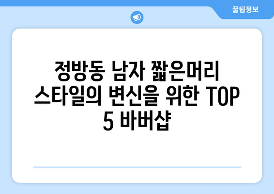 제주도 서귀포시 정방동 남자 짧은머리 바버샵 잘하는 곳 추천 TOP 5