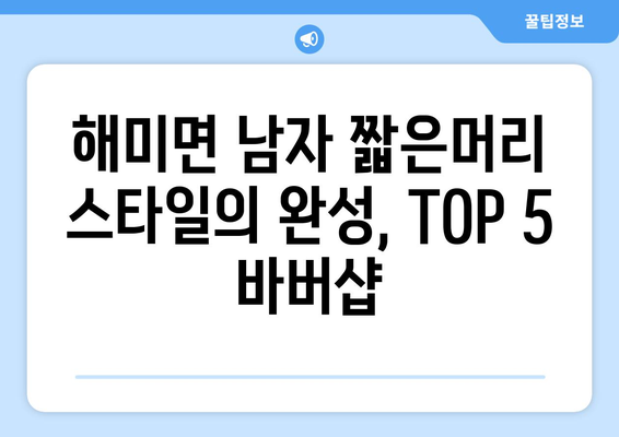 충청남도 서산시 해미면 남자 짧은머리 바버샵 잘하는 곳 추천 TOP 5