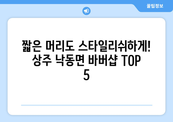 경상북도 상주시 낙동면 남자 짧은머리 바버샵 잘하는 곳 추천 TOP 5